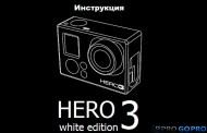 Инструкция к камере GoPro Hero3 White Edition