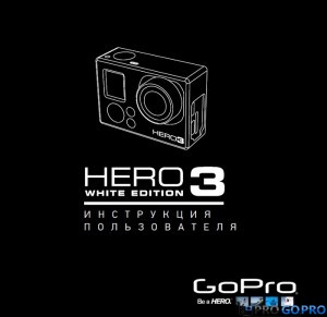Инструкция для экшн камеры gopro hero 3 white edition
