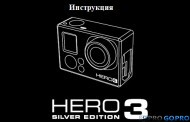 Инструкция к камере GoPro Hero3 Silver Edition