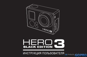 Инструкция для камеры gopro hero 3 black edition