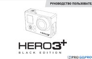 Инструкция для камеры GoPro Hero 3+ Black Edition на русском