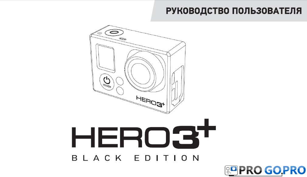 Инструкция для камеры GoPro Hero 3+ Black Edition на русском