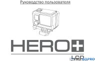 Инструкция пользователя для камеры GoPro Hero+ LCD