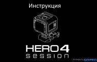 Инструкция пользователя для камеры GoPro Hero4 session