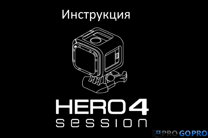 Инструкция пользователя для камеры GoPro Hero4 session