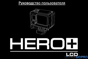 Руководство пользователя для камеры GoPro Hero+ LCD