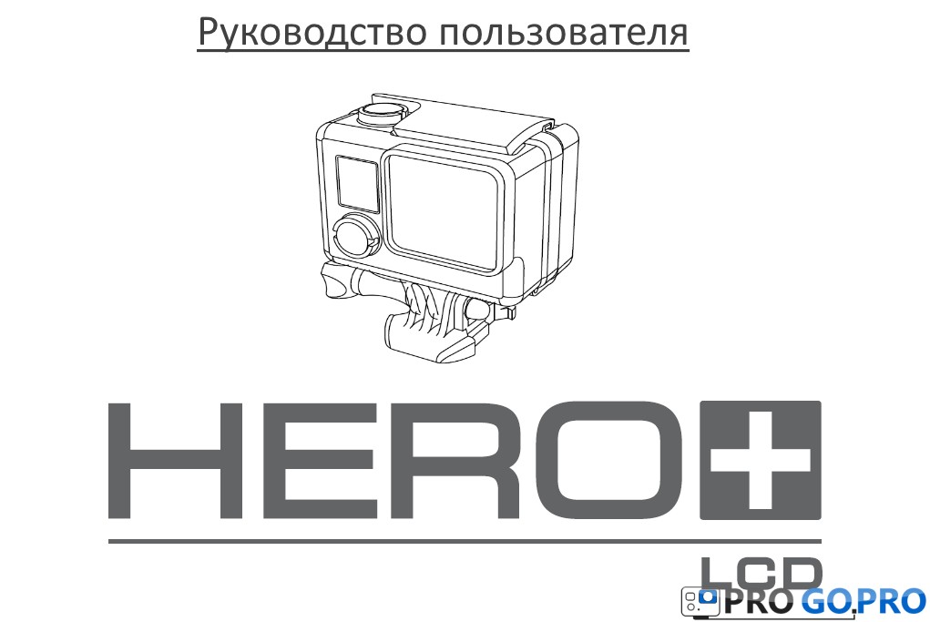 Инструкция пользователя для камеры GoPro Hero+ LCD