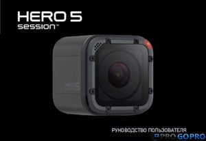 инструкция к камере GoPro Hero5 session