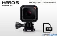 Инструкция к камере GoPro Hero5 session