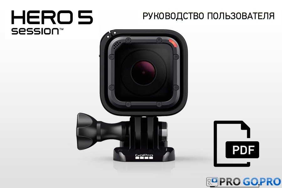 Инструкция к камере GoPro Hero5 session